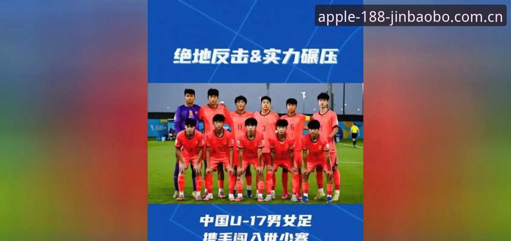U17世界杯抽签结果深度分析——中国男女足前景展望