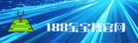 188金宝搏官方网站