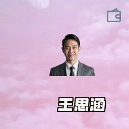 王思涵
